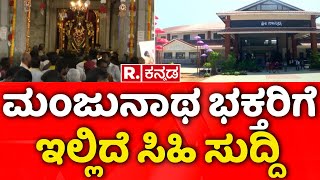 Dharmasthala Temple In Mangalore : ಮಂಜುನಾಥ ಭಕ್ತರಿಗೆ ಇಲ್ಲಿದೆ ಸಿಹಿ ಸುದ್ದಿ