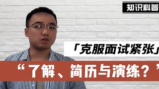 如何克服面试过程中紧张的情绪，共4点：了解、简历与演练？