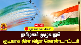 🔴LIVE : தமிழகம் முழுவதும் குடியரசு தின விழா கொண்டாட்டம் | நேரலை காட்சிகள்