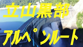 立山黒部アルペンルート(信濃大町→富山）