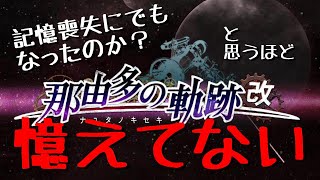 初見でないはずのヲタ腐の「那由多の軌跡」No.01(プレイの記憶ガガガ)　※生声実況※