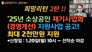 위기의 소상공인 재기를 위한(경영개선 지원) 사업 공고! 최대 2천만원 지원! 제출서류 미리 준비하세요!