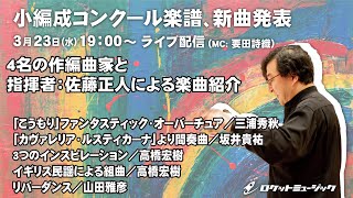 ロケットミュージック『小編成吹奏楽譜発表』ライブ配信