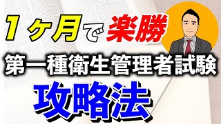 【忙しい社会人向け】第一種衛生管理者試験攻略法