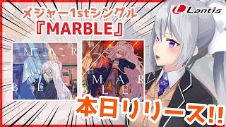 メジャー1stシングル、リリースしました！【MARBLE発売！ /  #でらんてぃす】