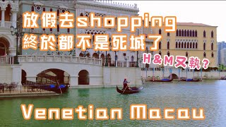 【威尼斯人】20220605攝｜澳門威尼斯人｜放假去shopping｜再不是死城了｜Venetian Macau