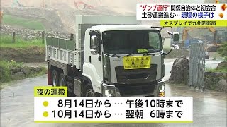 “ダンプカー運行経路”自治体と九州防衛局が初会合し意見交換 土砂の採取現場の様子は…【佐賀県】 (23/06/28 18:14)