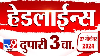 Tv9 Marathi News Top Headline Today | 27 November 2024 | 3 PM | 4 Minutes 24 Headline | Politics