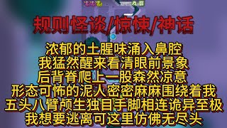 【神话怪谈】|  浓郁的土腥味，涌入鼻腔。我猛然醒来，看清眼前景象后，背脊爬上一股森然凉意！形态可怖的泥人，密密麻麻围绕着我。五头八臂、颅生独目、手脚相连诡异至极！  #规则怪谈 #怪谈研究所