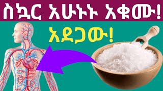 ከመጠን በላይ ስኳር መመገብ የሚያስከትለው አደገኛ 12 የጤና ችግሮች| 12 side effects of eating too much sugar