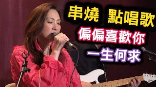 ZitaTse謝霈臻🎤 偏偏喜歡你︱月半小夜曲︱聲音︱一生何求︱高山低谷︱玫瑰玫瑰我愛你︱逢星期四 9:30pm「ShowOff音樂平台」呈獻：「Zita Tse 謝霈臻 X 唱你想聽」第96集