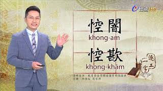 台視台語新聞逐工一字「悾」（khong）