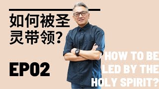 如何被圣灵带领？ How to be led by the Holy Spirit? EP2 [Newrise.online 20211031聚會 11:00 am]  汪德伟 AmosWong