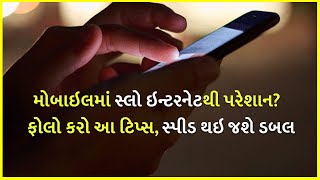 મોબાઇલમાં સ્લો ઇન્ટરનેટથી પરેશાન?  ફોલો કરો આ ટિપ્સ, સ્પીડ થઇ જશે ડબલ | Internet | Mobile User |