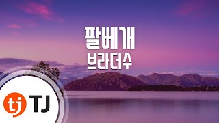 [TJ노래방] 팔베개 - 브라더수 / TJ Karaoke