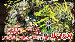 レアガチャ禁止のパズドラ　#359　神器龍物語（2022.08）無料ガチャ　×　2台分　色々初心者がおくるゆっくり実況