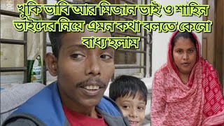 খুকি ভাবি আর মিজান ভাই ও শাহিন ভাইদের নিয়ে কেন এমোন কথা বলতে বাধ্য হলাম@friendswithblog454