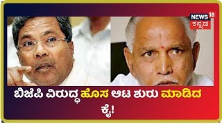 15 ಕ್ಷೇತ್ರಗಳಲ್ಲಿನ BJP ಅತೃಪ್ತರಿಗೆ ಗಾಳ ಹಾಕಿದ Congress;ಮತ್ತೆ ಸಿಡಿದೇಳ್ತಾರಾ Muniyappa?