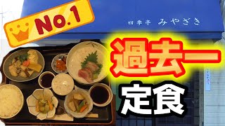 【広島グルメ/ランチ】過去一✨美味い定食見つけました👑路地裏の穴場的小料理屋in広島県呉市中通四季亭みやざき