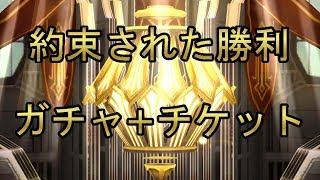 【乖離性MA】約束された勝利のチケット2枚+ガチャで闇堕ちウアサハコンプしたる！【極聖杯祭22連+チケット2枚】