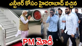 ఎన్టీఆర్ కోసం హైద్రాబాద్ వచ్చిన మోడీ  | jrntr | ntr latest updates | Modi About Jr NTR