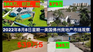 2022年8月8日星期一，美国佛罗里达州房地产市场观察。$65万，好区，抢。$79万海边Condo。 $395000. 独立别墅。$45万独立房。