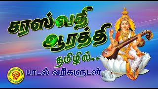 சரஸ்வதி ஆரத்தி | \