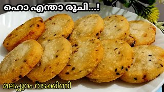 ഹൊ എന്താ രുചി!ചായന്റൊപ്പം തിന്നാൻ ഇനി ഇതു മതി😋ഏത് നേരവും കഴിക്കാൻ👌Malappuram Vadakkini👍vettu pathiri