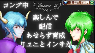 【ロマサガRS】【顔出し】【インサガEC】　技上げおわた暇　醬油アクセサリーまだ？　超鍛錬道場周回　だらだら配信【ライブ配信】【ガチャ】