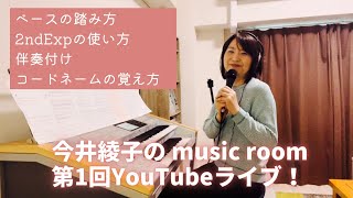 「第１回 YouTubeライブ！」ベースの踏み方　2ndExpペダルの使い方　伴奏付け　コードネームの覚え方