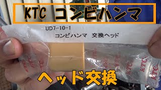 KTCのコンビハンマのヘッドを交換する