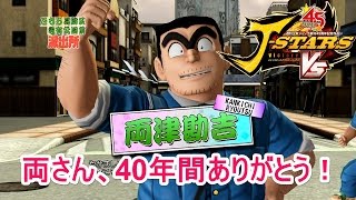 【J-STARS】両津vsフリーザ 「両さん、40年間ありがとう！」 ［vs CPU LV.5］