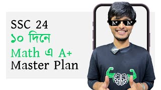 এখনো গ্যাপ পূরণ করে গণিতে A+ নিশ্চিত করা সম্ভব? SSC 24