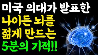 죽을 때까지 머리가 좋아지는 놀라운 사실! / 나이들수록 뇌가 좋아지고 치매안걸리는 법 / 치매예방 책읽어주는 남자 늙지 않는 뇌 오디오북