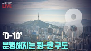 [2024년 7월 13일 토요일 오전 8시 생방송] ‘D-10’ 분명해지는 원-한 구도