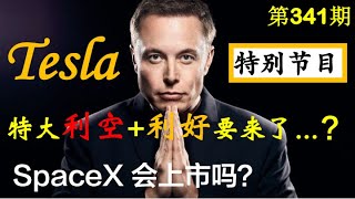 第341期： ⚡️ ⚡️ Tesla  特别节目 ---   特大利空？ 股价不跌。。。？！Tesla  ---  特大利好要来了吗。。。？！马斯克的 SpaceX 会上市吗。。 ？ 特斯拉专辑！！！