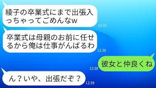 娘の卒業式の日に、仕事と偽って女と温泉旅行に行く最低な夫「仕事だから仕方ないよw」→いい機会だから母娘でクズ夫から卒業した結果ww