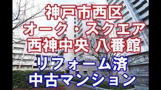 神戸市西区｜オーク・スクエア西神中央八番館｜リフォーム済み中古マンション｜お得な選び方は仲介手数料無料で購入｜YouTubeで気軽に内覧｜兵庫県神戸市西区樫野台5-3-8｜20200922