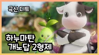 [로스트아크] 하누마탄 개노답 2형제 디트, 워로드