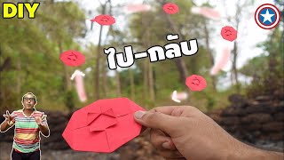 DIY บูมเมอแรงโล่กัปตันอเมริกา | พับกระดาษ | เพื่อนซี้ ตัวแสบ 👓