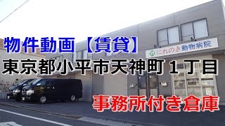 貸倉庫・貸事務所　東京都小平市天神町１丁目　warehouse　factory