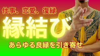 ※ガチのコメント来ています‼︎縁結び【開運、恋愛運、良縁、復縁、仕事運に効果があります】火、土、風、水、金の五行の力で良い縁を引き寄せます