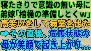 【スカッとする話】母の遺産をあてにはしゃぐ弟嫁。母が危篤状態になると枕元で「これでババアの遺産は私たちの物ｗ」高笑いをして病院を去った次の瞬間、寝たきりの母が起き上がり満面の笑みで…