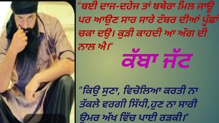 ਕੱਬਾ ਜੱਟ?(ਪੰਜਾਬੀ ਕਹਾਣੀ)।viral story। family story।Punjabi kahani।