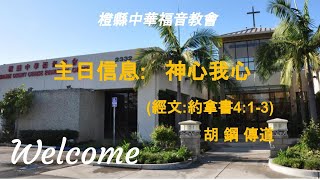 2023年6月4日 中福教會主日信息:  神心我心     胡 鋼 傳道