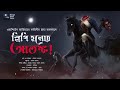 স্লিপি হলোর আতঙ্ক ভয়ের গল্প midnight horror studio washington irving sayak aman