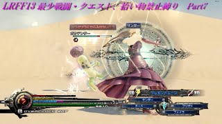 【縛りプレイ】ライトニングリターンズFF13 最少戦闘・クエスト、拾い物縛りPart7【LRFF13】