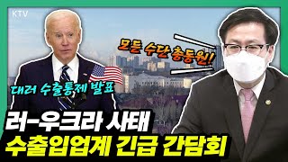 러시아-우크라이나 사태 관련 수출입업계 긴급 간담회 \