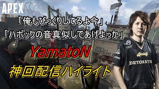 【Apex Legends】世界ランカーのプレイを観戦し、驚愕するヤマトン