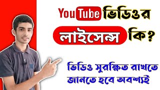 Youtube video license types | ইউটিউব ভিডিওর লাইসেন্স কত প্রকার